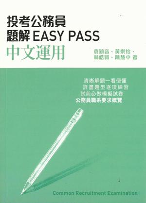 投考公務員題解EASY PASS中文運用